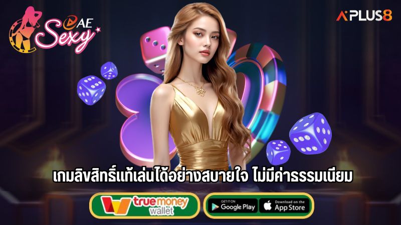 เกมลิขสิทธิ์แท้เล่นได้อย่างสบายใจ ไม่มีค่าธรรมเนียม