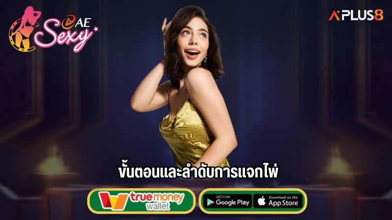 ขั้นตอนและลำดับการแจกไพ่