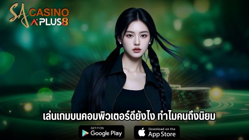 เล่นเกมบนคอมพิวเตอร์ดียังไง ทำไมคนถึงนิยม
