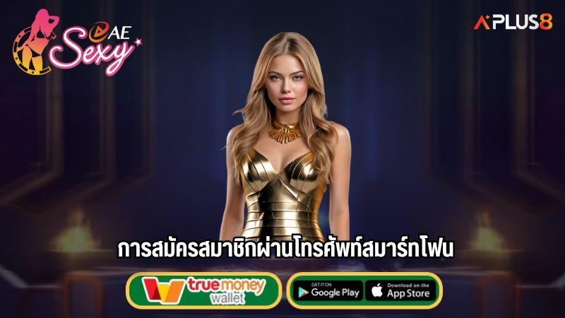 การสมัครสมาชิกผ่านโทรศัพท์สมาร์ทโฟน
