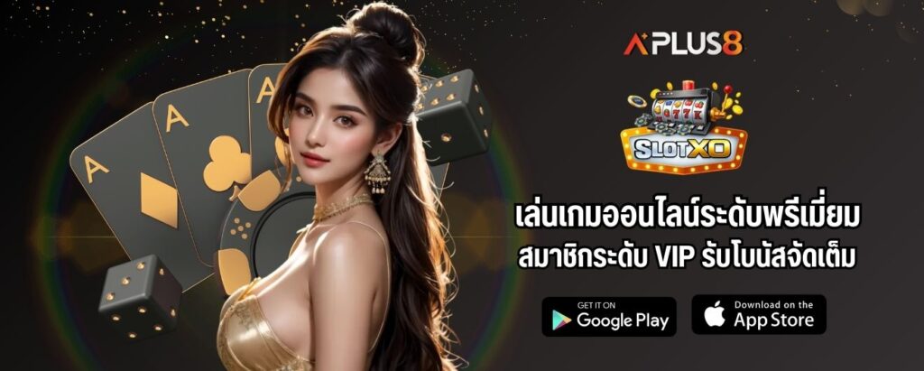 เล่นเกมออนไลน์ระดับพรีเมี่ยม สมาชิกระดับ VIP รับโบนัสจัดเต็ม
