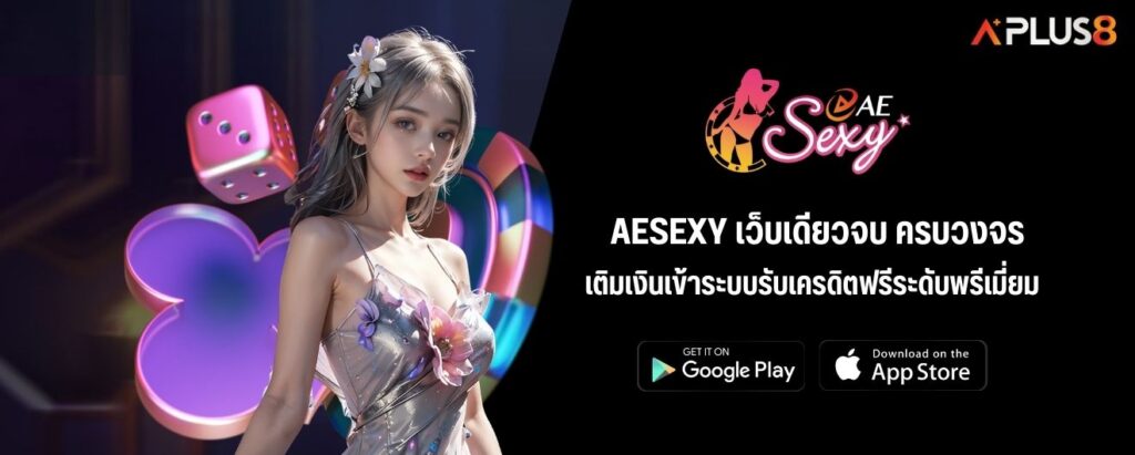 AESEXY เว็บเดียวจบ ครบวงจร เติมเงินเข้าระบบรับเครดิตฟรีระดับพรีเมี่ยม