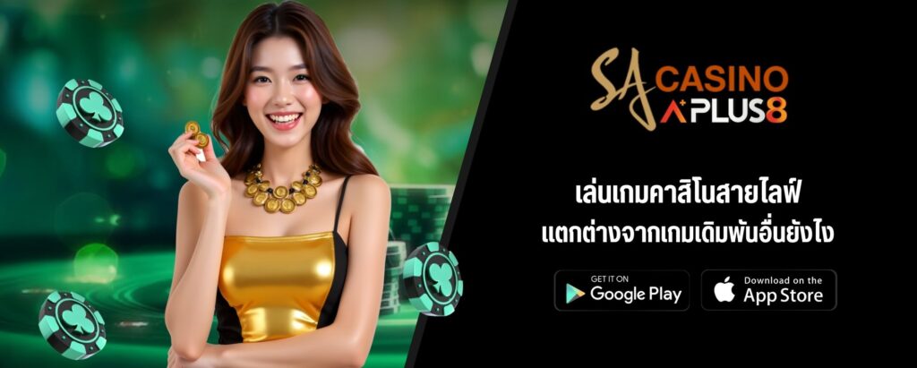 เล่นเกมคาสิโนสายไลฟ์ แตกต่างจากเกมเดิมพันอื่นยังไง