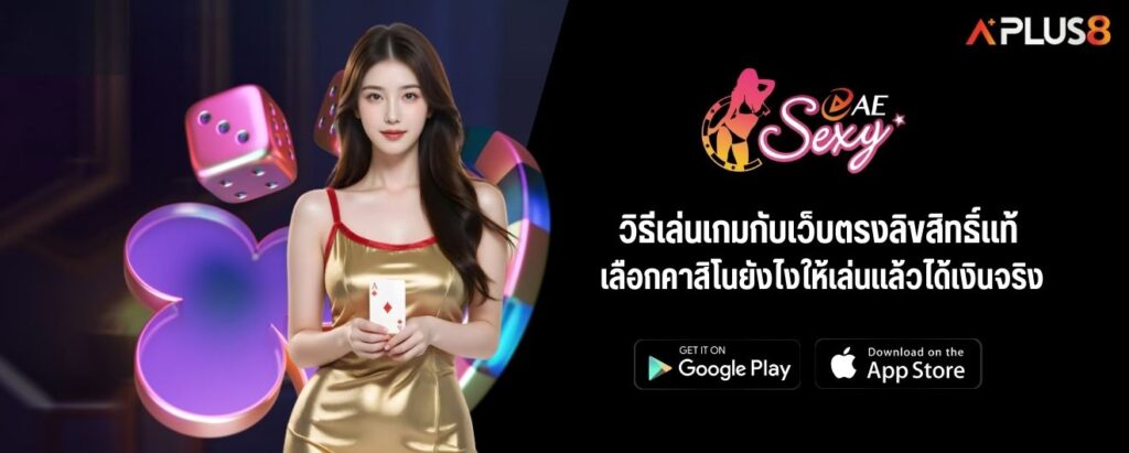 วิธีเล่นเกมกับเว็บตรงลิขสิทธิ์แท้ เลือกคาสิโนยังไงให้เล่นแล้วได้เงินจริง