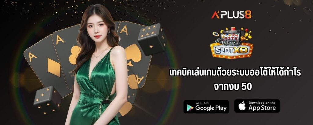 เทคนิคเล่นเกมด้วยระบบออโต้ให้ได้กำไรจากงบ 50