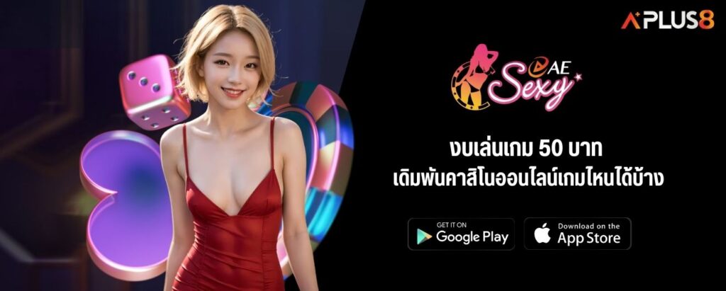 งบเล่นเกม 50 บาท เดิมพันคาสิโนออนไลน์เกมไหนได้บ้าง