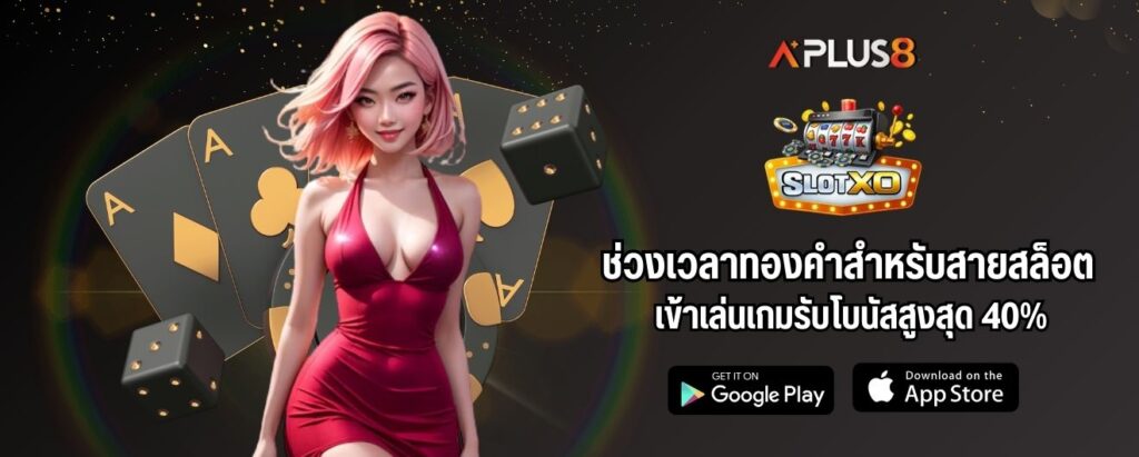 ช่วงเวลาทองคำสำหรับสายสล็อตออนไลน์ เข้าเล่นเกมรับโบนัสสูงสุด 40%
