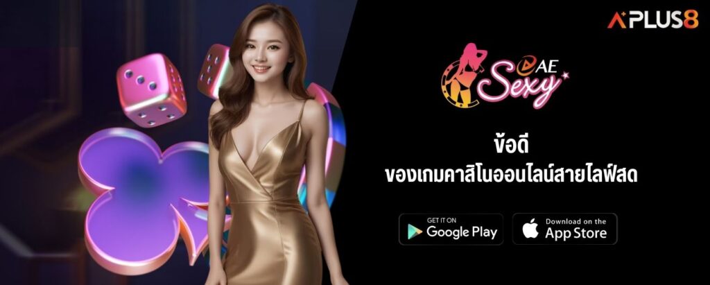 ข้อดีของเกมคาสิโนออนไลน์สายไลฟ์สด