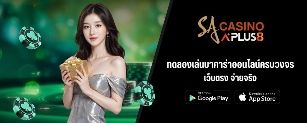 ทดลองเล่นบาคาร่าออนไลน์ครบวงจร เว็บตรง จ่ายจริง