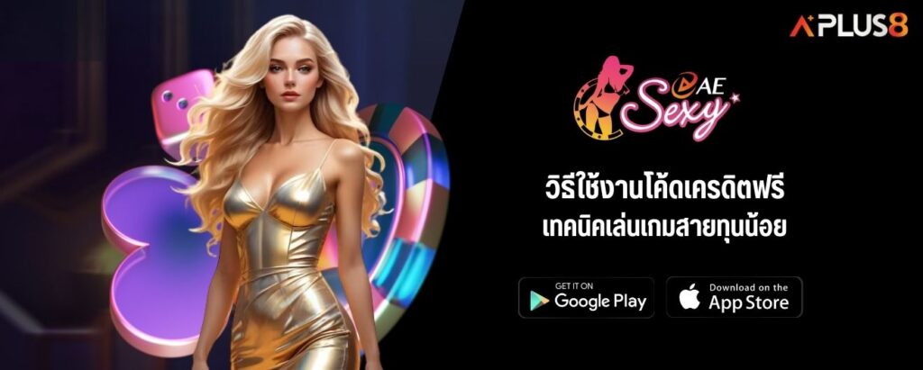 วิธีใช้งานโค้ดเครดิตฟรี เทคนิคเล่นเกมสายทุนน้อย