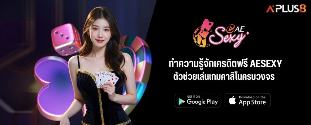 ทำความรู้จักเครดิตฟรี AESEXY ตัวช่วยเล่นเกมคาสิโนครบวงจร