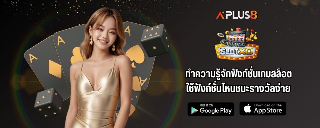 ทำความรู้จักฟังก์ชั่นเกมสล็อต ใช้ฟังก์ชั่นไหนชนะรางวัลง่าย