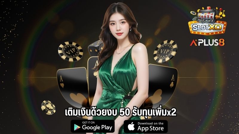 เติมเงินด้วยงบ 50 รับทุนเพิ่มx2