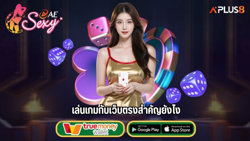 เล่นเกมกับเว็บตรงสำคัญยังไง