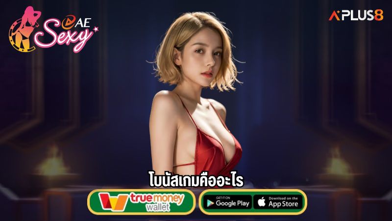 โบนัสเกมคืออะไร