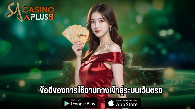 ข้อดีของการใช้งานทางเข้าสู่ระบบเว็บตรง