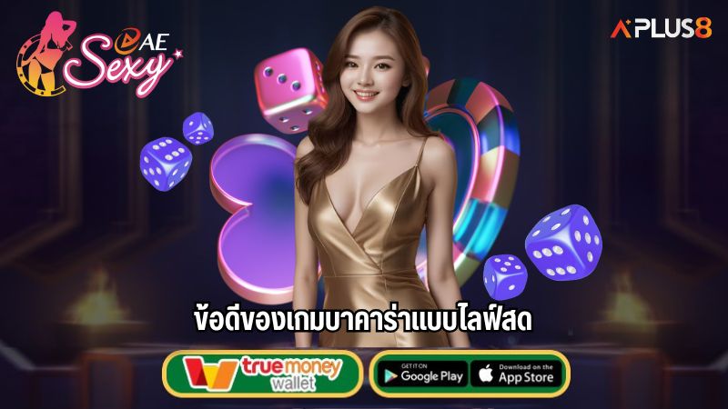ข้อดีของเกมบาคาร่าแบบไลฟ์สด