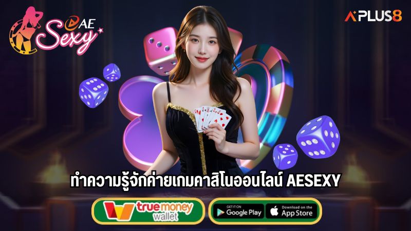 ทำความรู้จักค่ายเกมคาสิโนออนไลน์ AESEXY