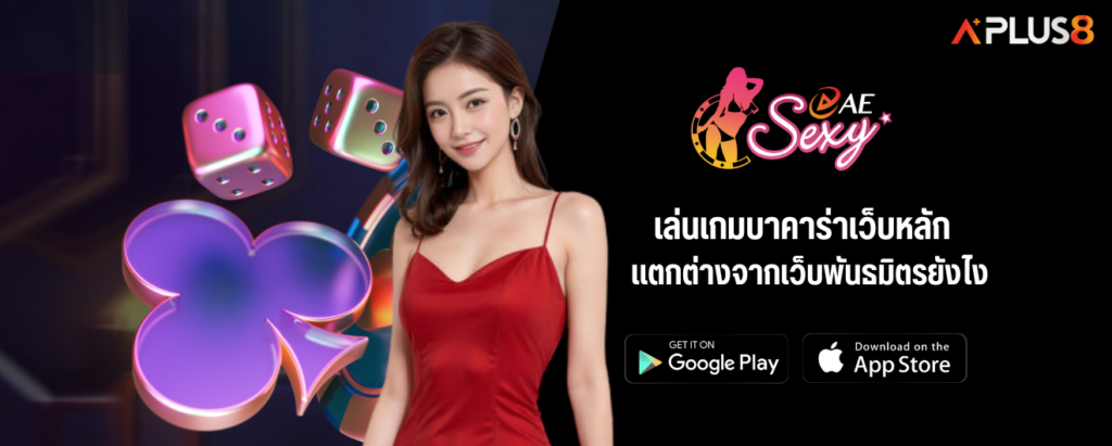 เล่นเกมบาคาร่าเว็บหลัก แตกต่างจากเว็บพันธมิตรยังไง