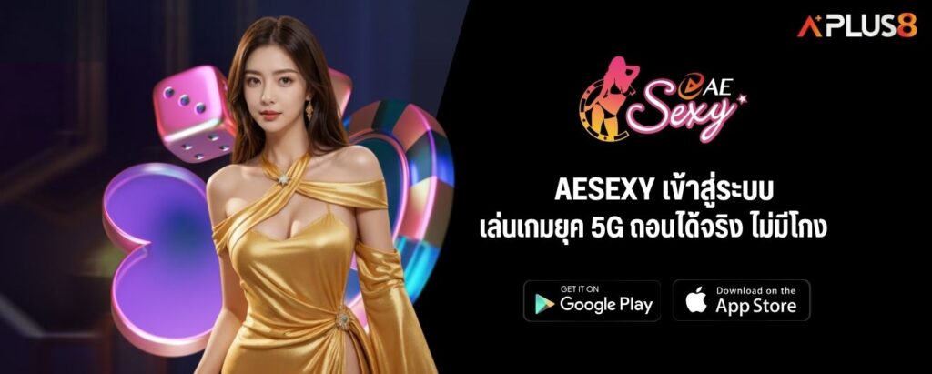 AESEXY เข้าสู่ระบบ เล่นเกมยุค 5G ถอนได้จริง ไม่มีโกง