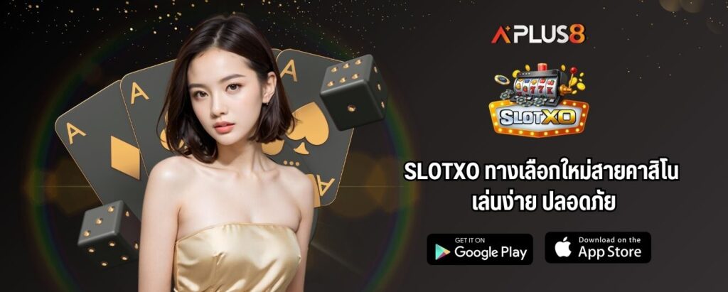 SLOTXO ทางเลือกใหม่สายคาสิโน เล่นง่าย ปลอดภัย