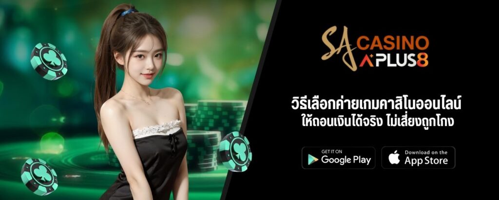 วิธีเลือกค่ายเกมคาสิโนออนไลน์ให้ถอนเงินได้จริง ไม่เสี่ยงถูกโกง