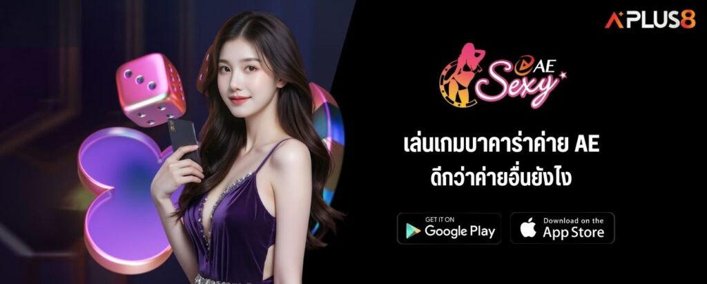 เล่นเกมบาคาร่าค่าย AE ดีกว่าค่ายอื่นยังไง