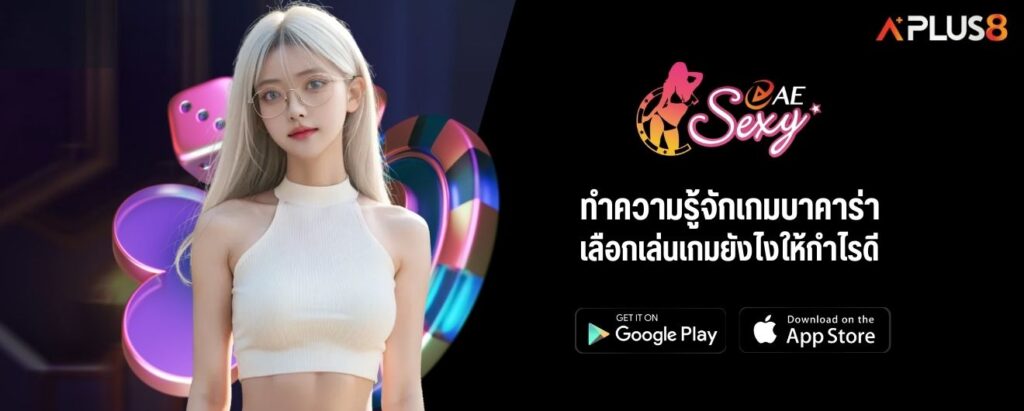 ทำความรู้จักเกมบาคาร่า เลือกเล่นเกมยังไงให้กำไรดี
