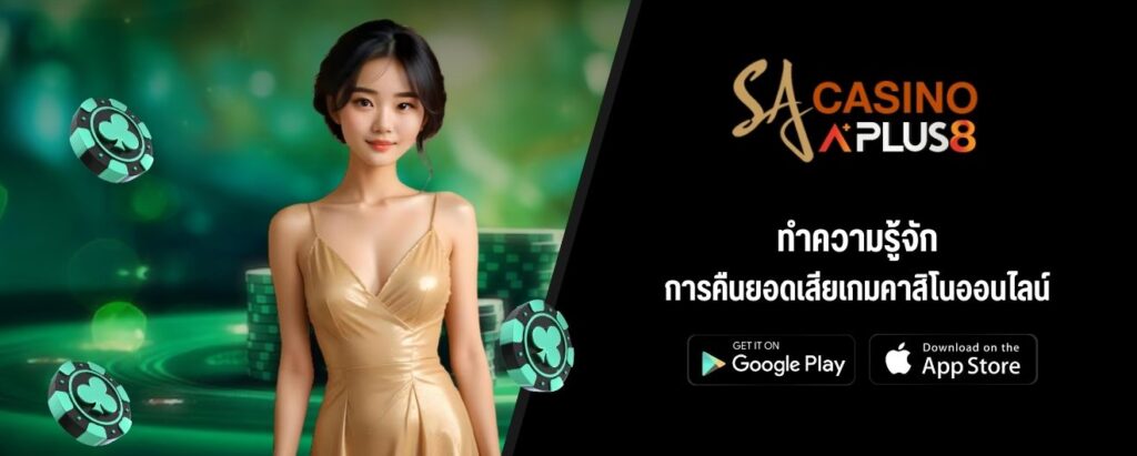 ทำความรู้จักการคืนยอดเสียเกมคาสิโนออนไลน์