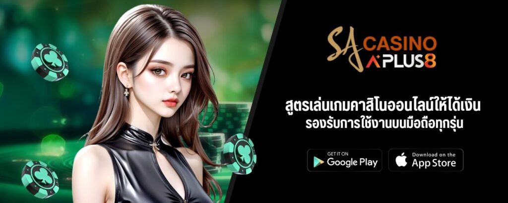 สูตรเล่นเกมคาสิโนออนไลน์ให้ได้เงิน รองรับการใช้งานบนมือถือทุกรุ่น