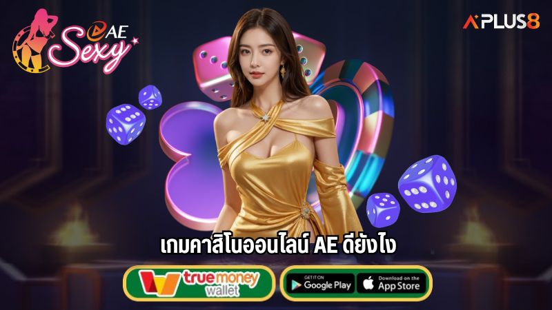 เกมคาสิโนออนไลน์ AE ดียังไง