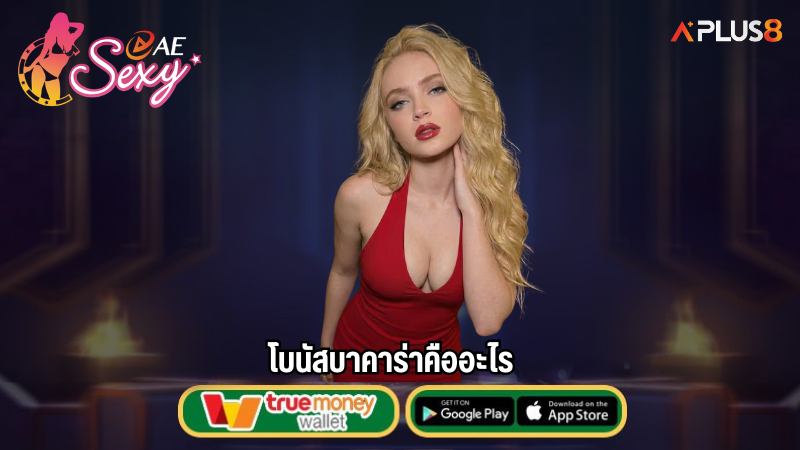 โบนัสบาคาร่าคืออะไร