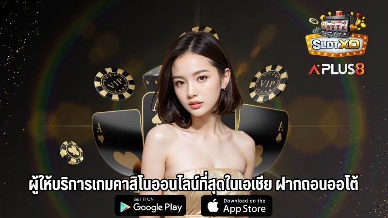 ผู้ให้บริการเกมคาสิโนออนไลน์ที่สุดในเอเชีย ฝากถอนออโต้