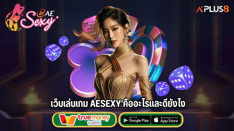 เว็บเล่นเกม AESEXY คืออะไรและดียังไง