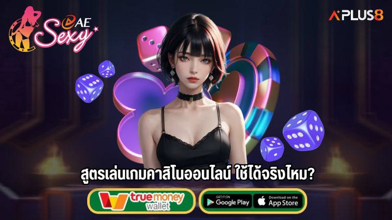 สูตรเล่นเกมคาสิโนออนไลน์ ใช้ได้จริงไหม?