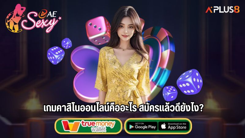 เกมคาสิโนออนไลน์คืออะไร สมัครแล้วดียังไง?
