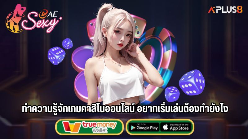 ทำความรู้จักเกมคาสิโนออนไลน์ อยากเริ่มเล่นต้องทำยังไง