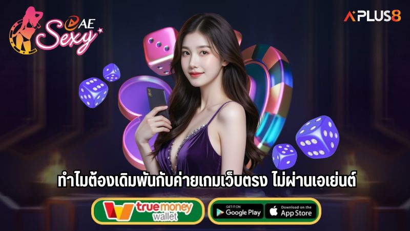 ทำไมต้องเดิมพันกับค่ายเกมเว็บตรง ไม่ผ่านเอเย่นต์