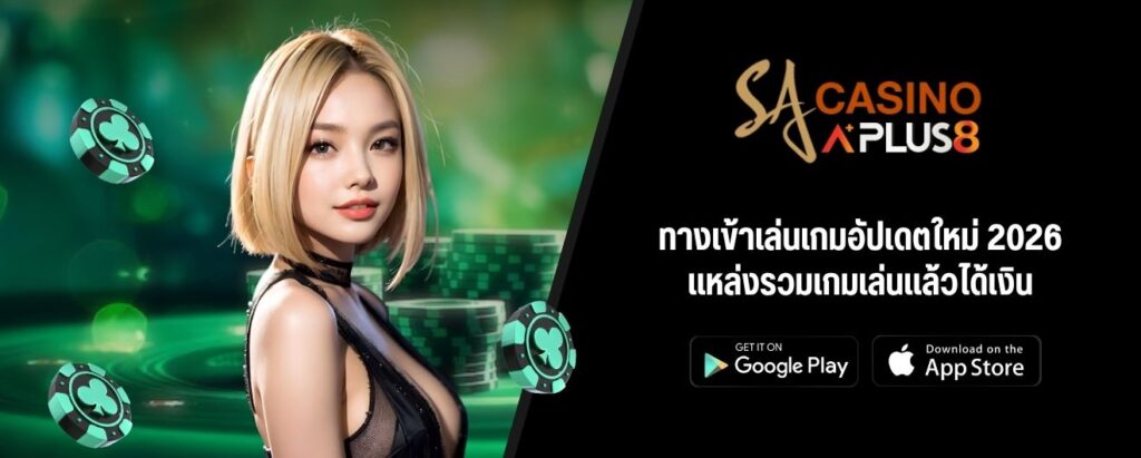 ทางเข้าเล่นเกมอัปเดตใหม่ 2026 แหล่งรวมเกมเล่นแล้วได้เงิน