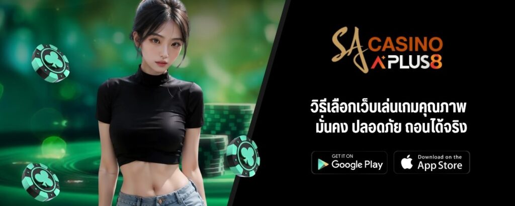 วิธีเลือกเว็บเล่นเกมคุณภาพ มั่นคง ปลอดภัย ถอนได้จริง