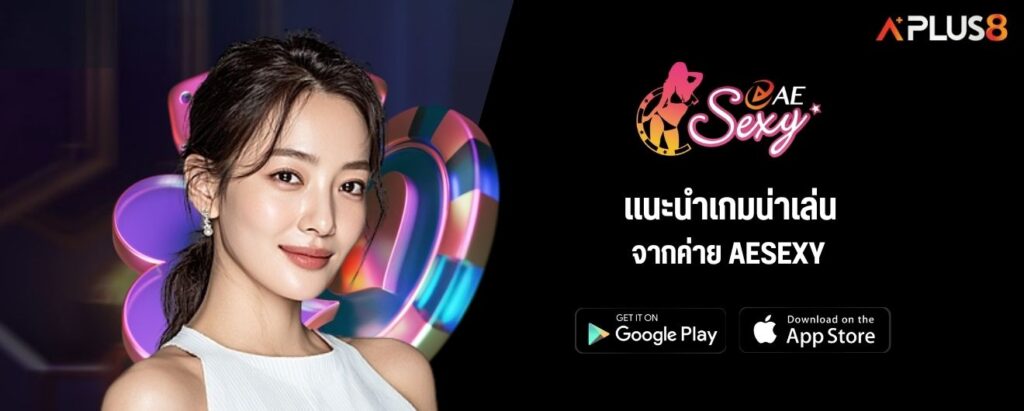 แนะนำเกมน่าเล่นจากค่าย AESEXY