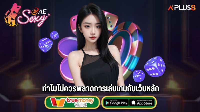 ทำไมไม่ควรพลาดการเล่นเกมกับเว็บหลัก