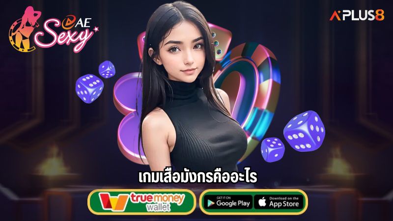 เกมเสือมังกรคืออะไร