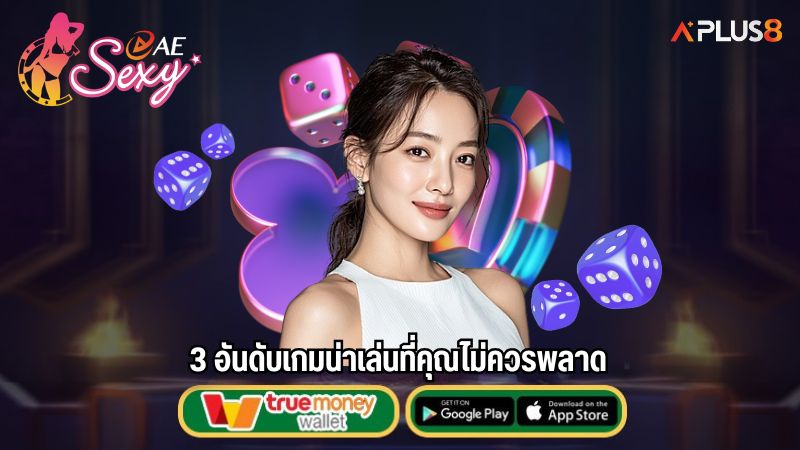 3 อันดับเกมน่าเล่นที่คุณไม่ควรพลาด
