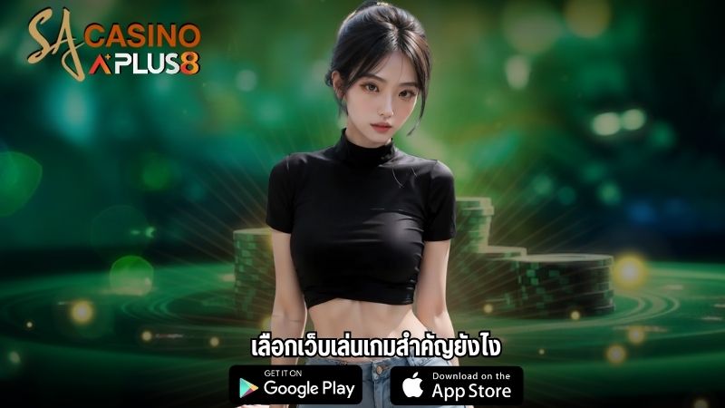 เลือกเว็บเล่นเกมสำคัญยังไง