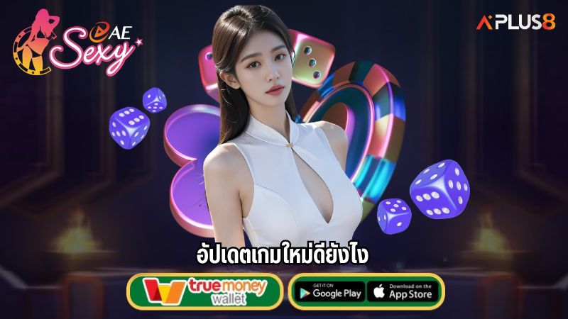 อัปเดตเกมใหม่ดียังไง