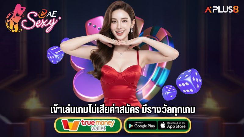 เข้าเล่นเกมไม่เสียค่าสมัคร มีรางวัลทุกเกม