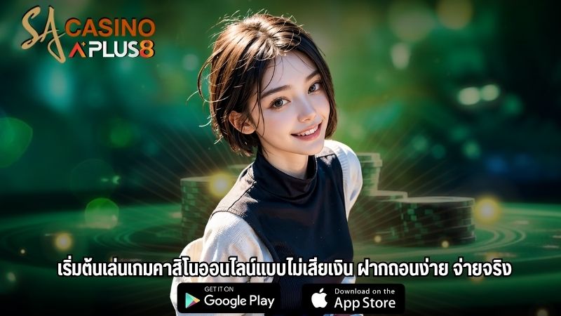 เริ่มต้นเล่นเกมคาสิโนออนไลน์แบบไม่เสียเงิน ฝากถอนง่าย จ่ายจริง