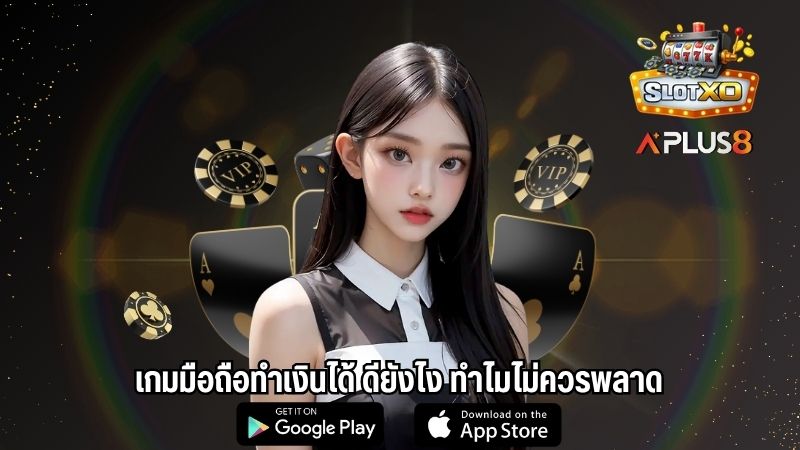 เกมมือถือทำเงินได้ ดียังไง ทำไมไม่ควรพลาด