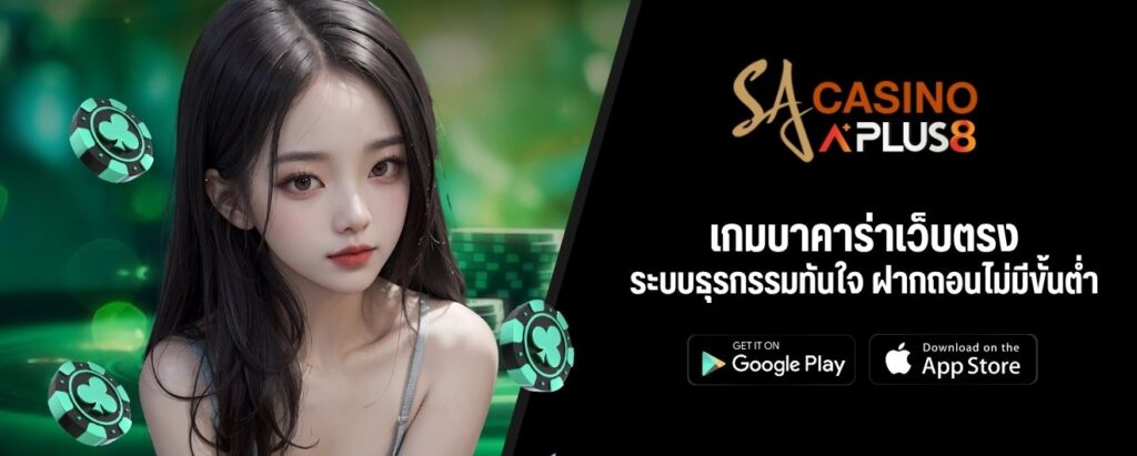 เกมบาคาร่าเว็บตรง ระบบธุรกรรมทันใจ ฝากถอนไม่มีขั้นต่ำ